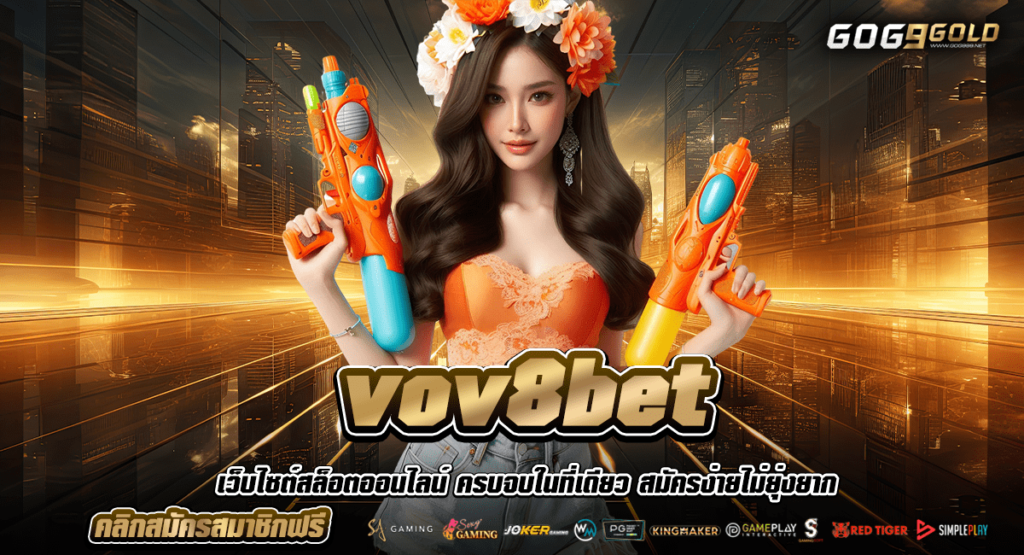 vov8bet ทางเข้า สล็อตฝากถอนเร็ว ฝากถอนไวทันใจ ด้วยระบบอัตโนมัติ