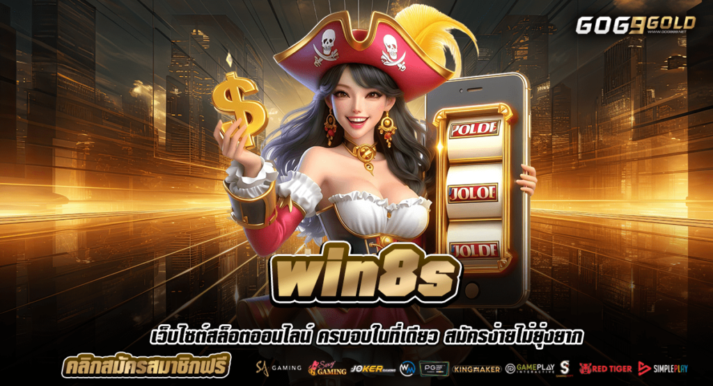 win8s ทางเข้าแท้ รวมเกมกระแสยอดฮิต มาแรงอันดับ 1 ของเมืองไทย