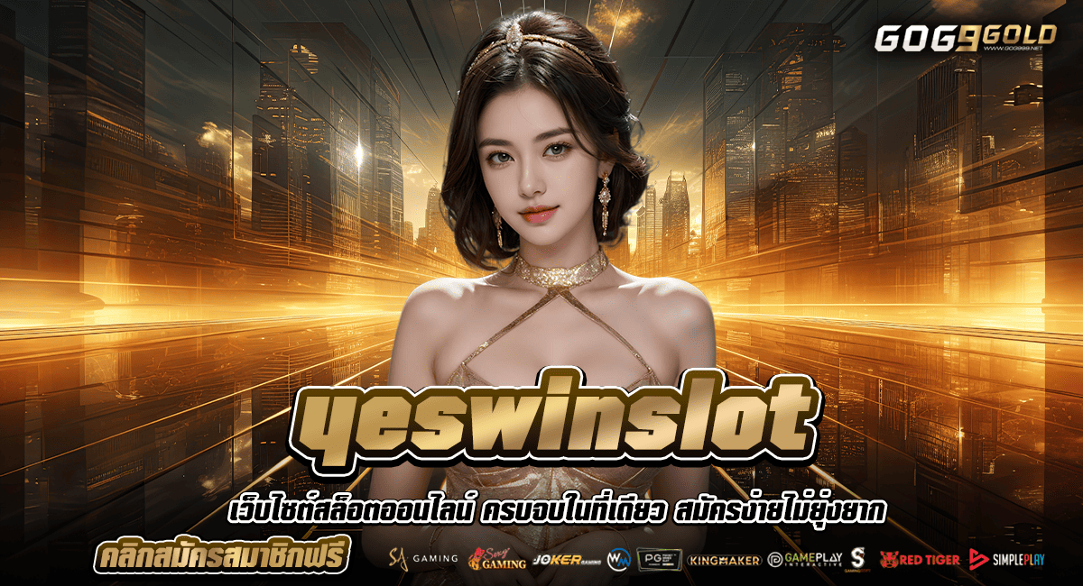 yeswinslot ทางเข้า รวมสล็อตทุกค่าย มีเป๋าเดียว สนุกสนานได้ทุกค่าย