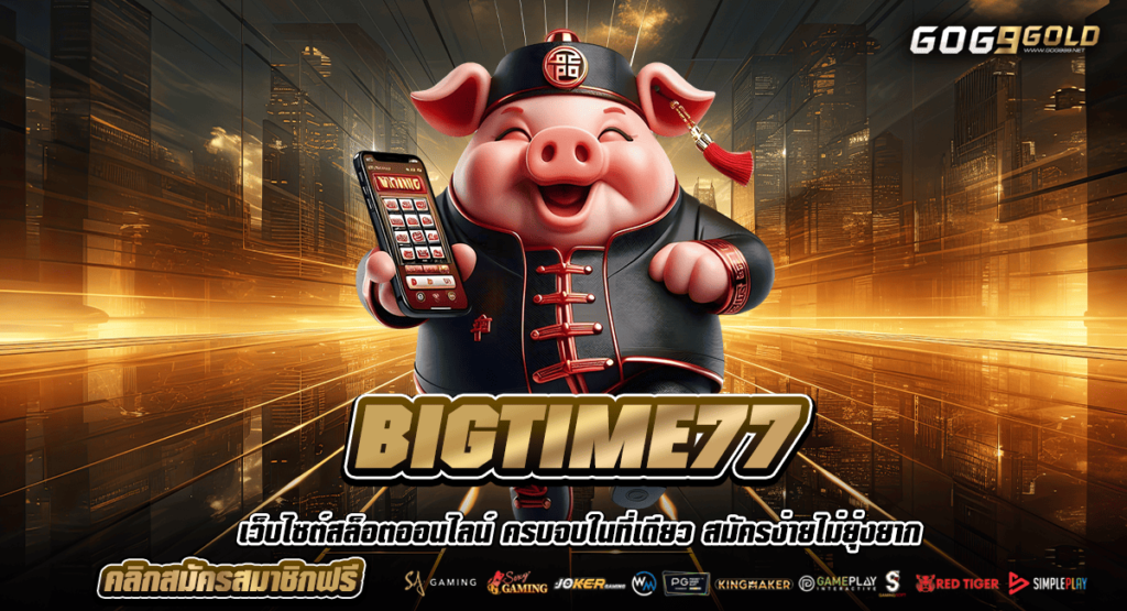 BIGTIME77 Slot Online ระดับโลก สนุกสุดมันส์ ทำเงินง่าย รวยไว