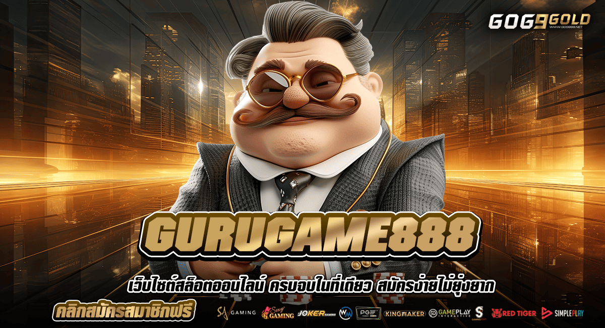 GURUGAME888 ทางเข้าเว็บน้องใหม่มาแรง กระแสนิยม โบนัสแตกโหดที่สุด