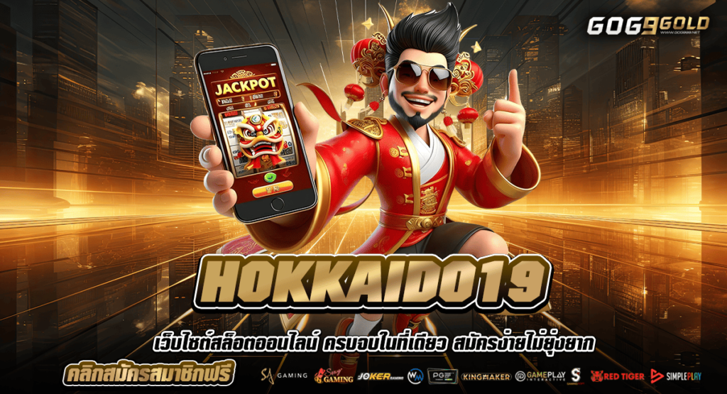 HOKKAIDO19 ทางเข้า เว็บสล็อตยอดฮิต รวมเกมดัง คัดเกมดี คุณภาพสูง