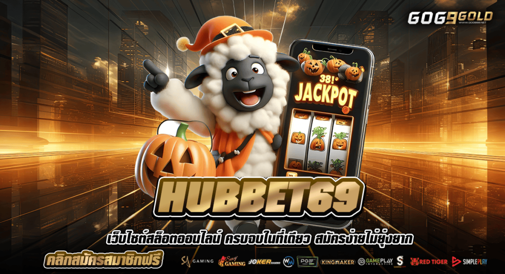 HUBBET69 ทางเข้าเกมดัง ตัวท็อปตัวแม่ของแต่ละค่าย โบนัสเยอะ