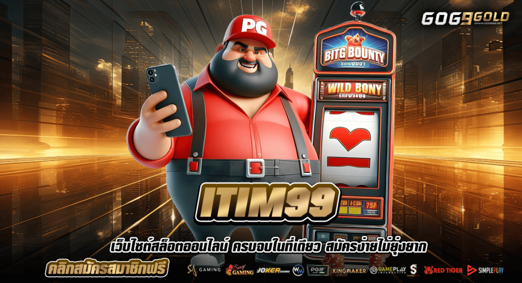 ITIM99 เว็บตรงคาสิโนเปิดใหม่ ระบบทันสมัย มั่นใจ ปลอดภัย