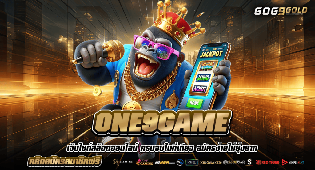 ONE9GAME ทางเข้าสล็อตทุกค่ายดัง ลิขสิทธิ์แท้ จากต่างประเทศ