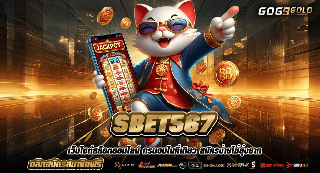 SBET567 ทางเข้าสล็อตเว็บตรงจากสิงคโปร์ แตกหนักจ่ายจริง