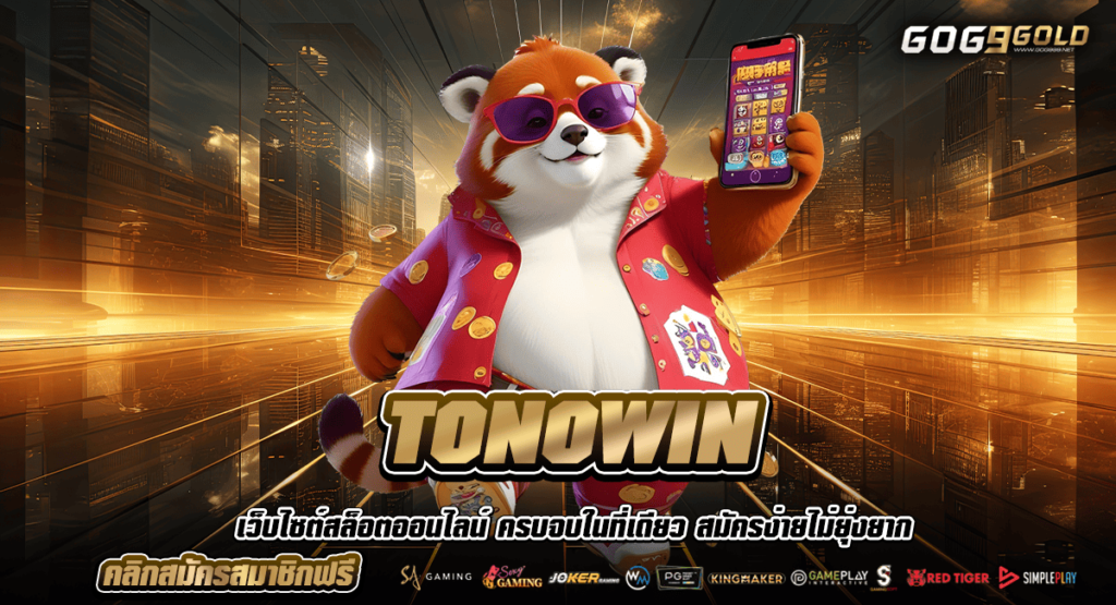 TONOWIN ทางเข้า เว็บตรง เกมคุณภาพมาตรฐานระดับสากล ครบวงจร