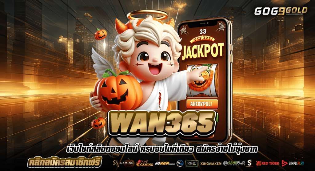 WAN365 เว็บสล็อต ปั่นแตกง่าย แจ็คพอตหลักล้าน ลุ้นได้มันส์